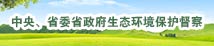 中央、省委省政府生态环境?；ざ?
                                                            title=